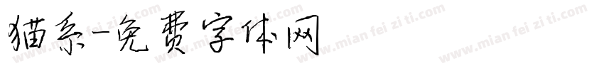 猫系字体转换