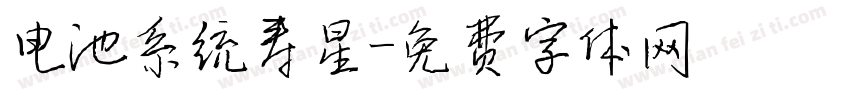 电池系统寿星字体转换