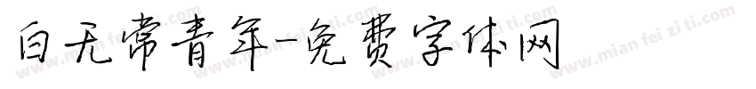 白无常青年字体转换