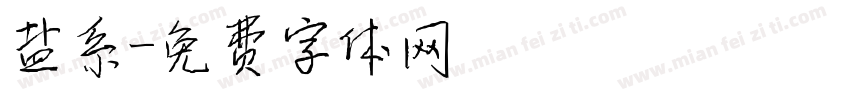 盐系字体转换