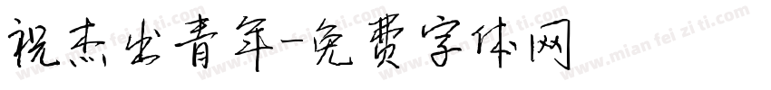 祝杰出青年字体转换