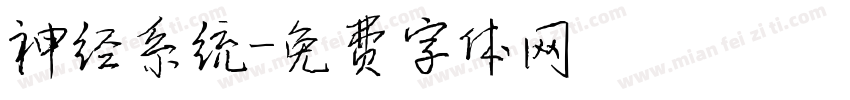 神经系统字体转换