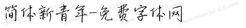 简体新青年字体转换