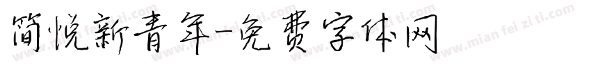 简悦新青年字体转换