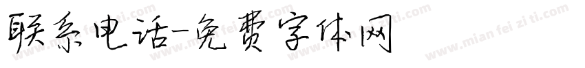 联系电话字体转换