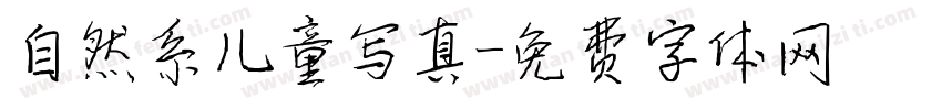 自然系儿童写真字体转换