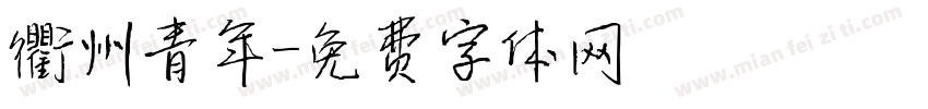 衢州青年字体转换