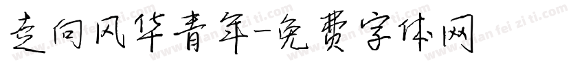走向风华青年字体转换