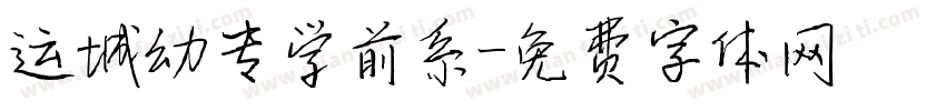运城幼专学前系字体转换