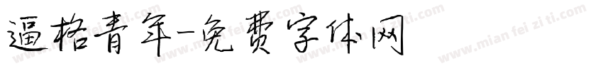 逼格青年字体转换