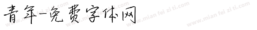 青年字体转换