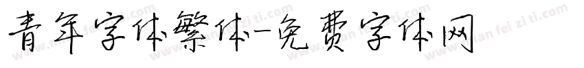青年字体繁体字体转换