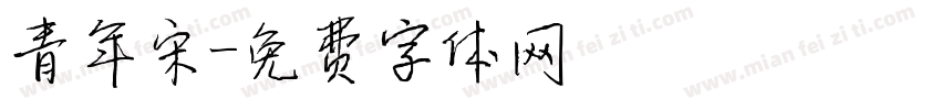 青年宋字体转换