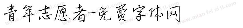 青年志愿者字体转换