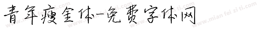 青年瘦金体字体转换