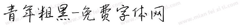 青年粗黑字体转换