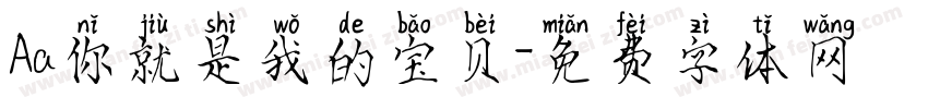 Aa你就是我的宝贝字体转换