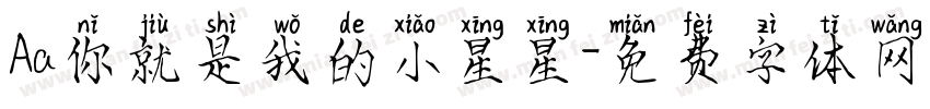 Aa你就是我的小星星字体转换