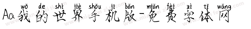 Aa我的世界手机版字体转换
