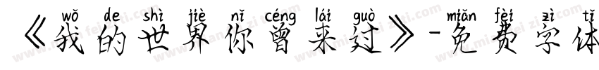 《我的世界你曾来过》字体转换