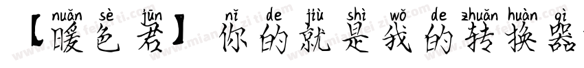 【暖色君】你的就是我的转换器字体转换