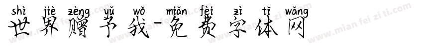 世界赠予我字体转换