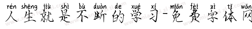 人生就是不断的学习字体转换