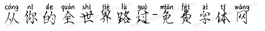 从你的全世界路过字体转换