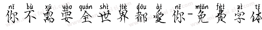 你不需要全世界都愛你字体转换