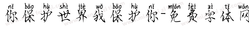 你保护世界我保护你字体转换