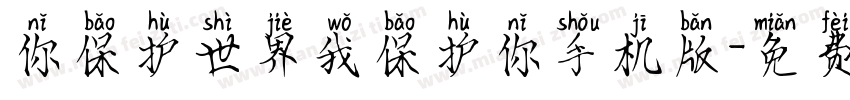 你保护世界我保护你手机版字体转换