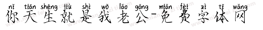 你天生就是我老公字体转换