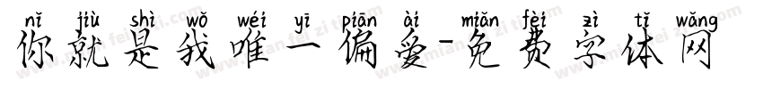 你就是我唯一偏爱字体转换