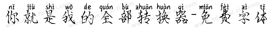 你就是我的全部转换器字体转换