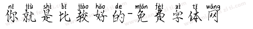 你就是比较好的字体转换