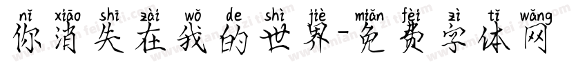 你消失在我的世界字体转换