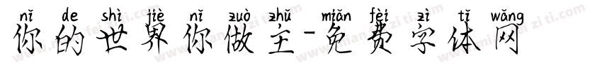 你的世界你做主字体转换