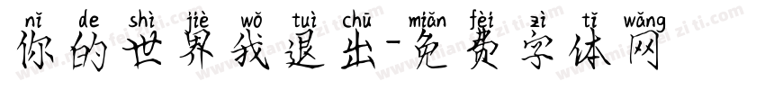 你的世界我退出字体转换
