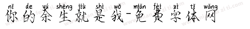 你的余生就是我字体转换