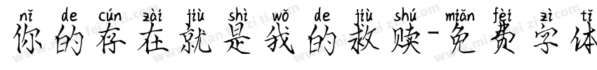你的存在就是我的救赎字体转换