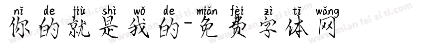 你的就是我的字体转换