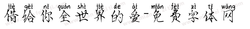 借给你全世界的爱字体转换