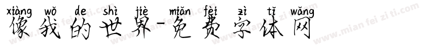 像我的世界字体转换