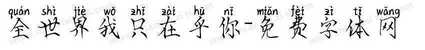 全世界我只在乎你字体转换