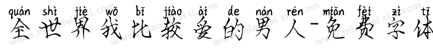 全世界我比较爱的男人字体转换