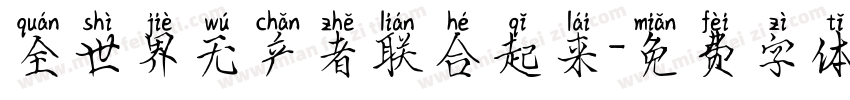 全世界无产者联合起来字体转换