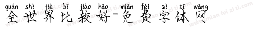 全世界比较好字体转换