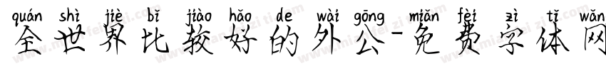 全世界比较好的外公字体转换