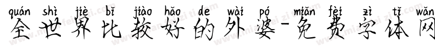 全世界比较好的外婆字体转换