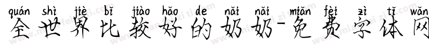 全世界比较好的奶奶字体转换